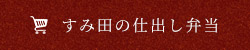 すみ田の仕出し弁当