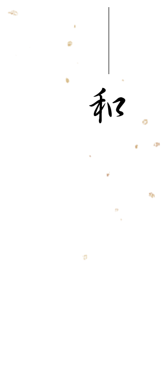 和の基本を守り、一つ一つ丁寧に―。