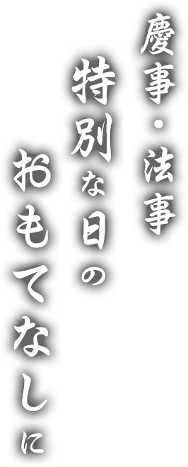 慶事法事 特別な日のおもてなしに
