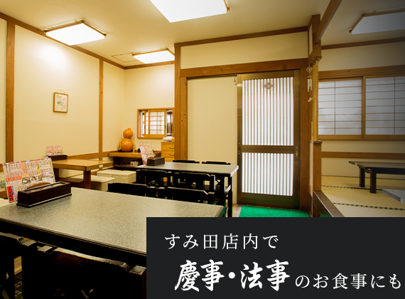 すみ田店内で慶事法事のお食事も