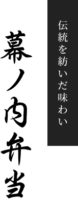 伝統を紡いだ味わい 幕ノ内弁当
