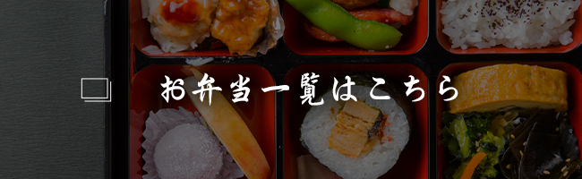 お弁当一覧はこちら