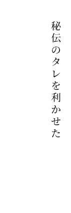 秘伝のかえしを利かせた 国産うなぎ