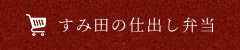 すみ田の仕出し弁当