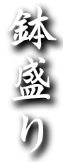 鉢盛り