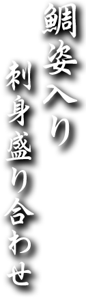 鯛姿入り刺身盛り合わせ